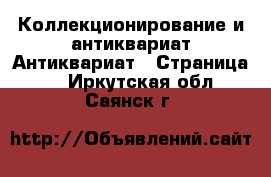 Коллекционирование и антиквариат Антиквариат - Страница 5 . Иркутская обл.,Саянск г.